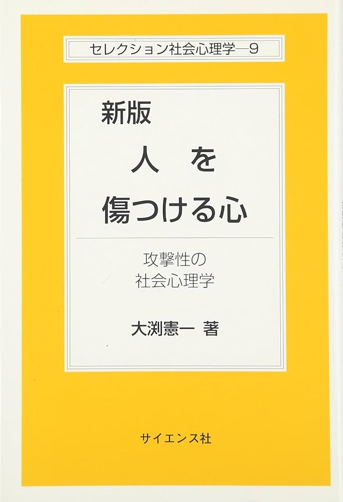 人を傷つける心: 攻撃性の社会心理学 (セレクション社会心理学 9